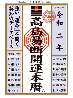 cover image of 高島易断開運本暦 令和二年